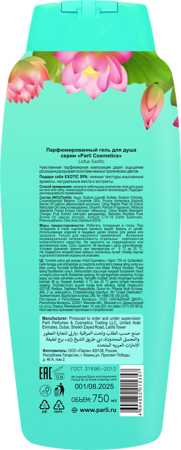 Гель для душа PARLI COSMETICS Exotic Lotus, 750мл, превью