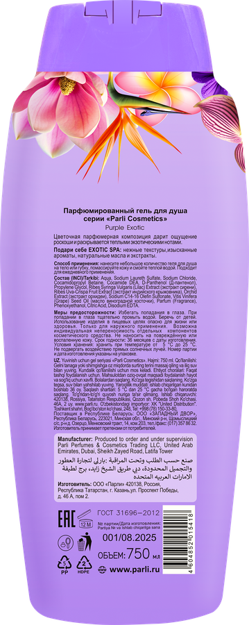 Гель для душа PARLI COSMETICS Exotic Рurple, 750мл, предпросмотр