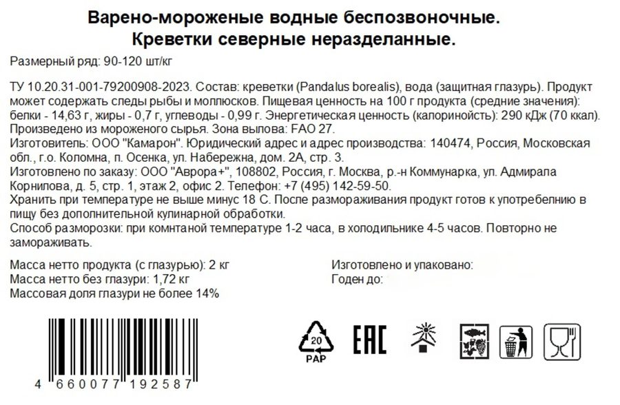 Креветки северные замороженные AURORA 90/120, 2кг, превью