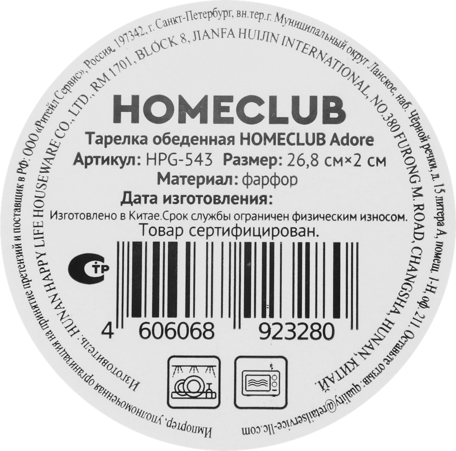 Тарелка обеденная HOMECLUB Adore 26,8см, фарфор, Арт. HPG-543, превью