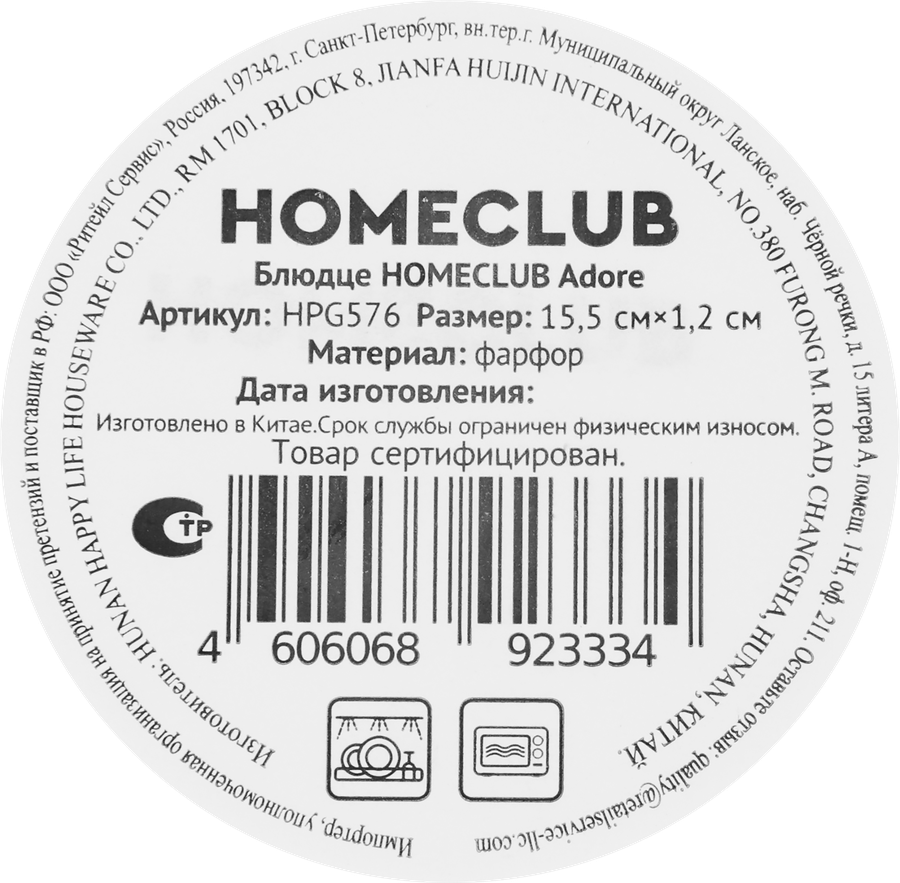 Блюдце HOMECLUB Adore, фарфор, Арт. HPG576, предпросмотр