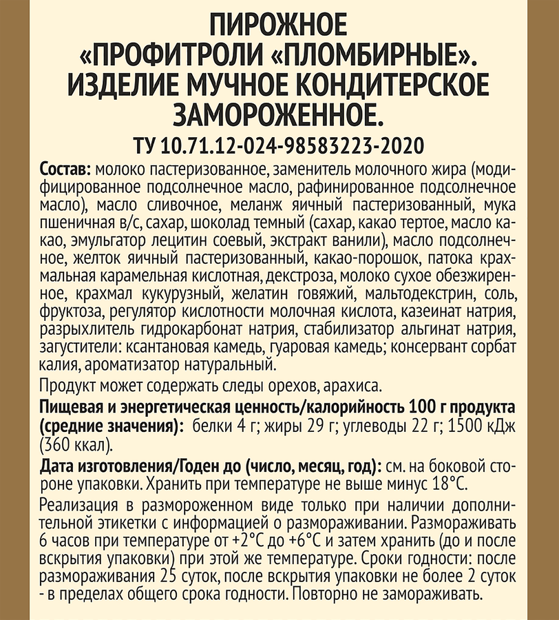 Пирожное MARCELO DOLCE Профитроли пломбирные, 100г, превью