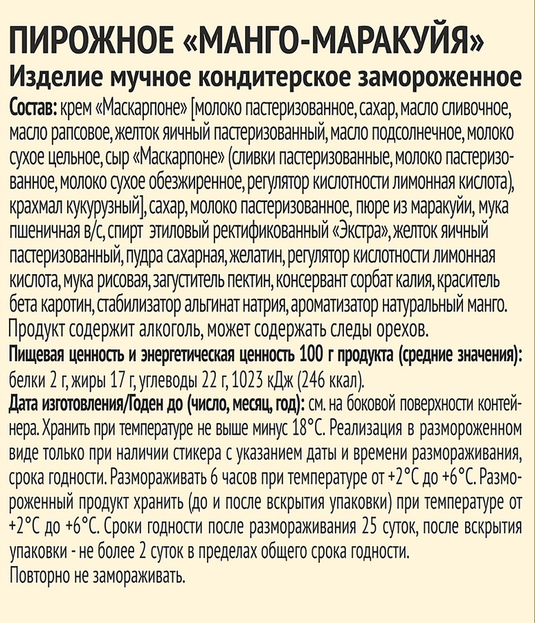 Пирожное MARCELO DOLCE Манго-маракуйя, 125г, предпросмотр