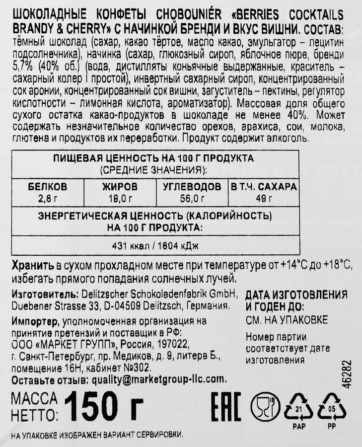 Конфеты шоколадные СHOBOUNIER с начинкой из вишневого сока и бренди, 150г, превью