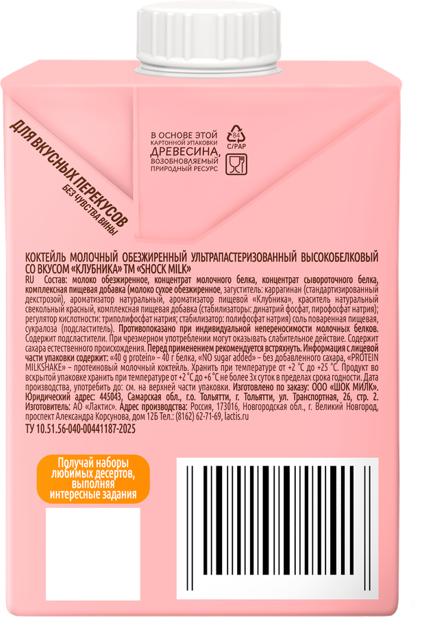 Коктейль молочный ультрапастеризованный SHOCK MILK Клубника высокобелковый обезжиренный, 480мл, превью