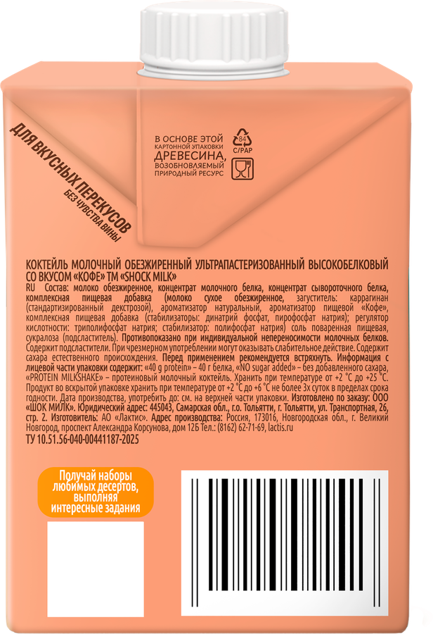 Коктейль молочный ультрапастеризованный SHOCK MILK Кофе высокобелковый обезжиренный, 480мл, превью
