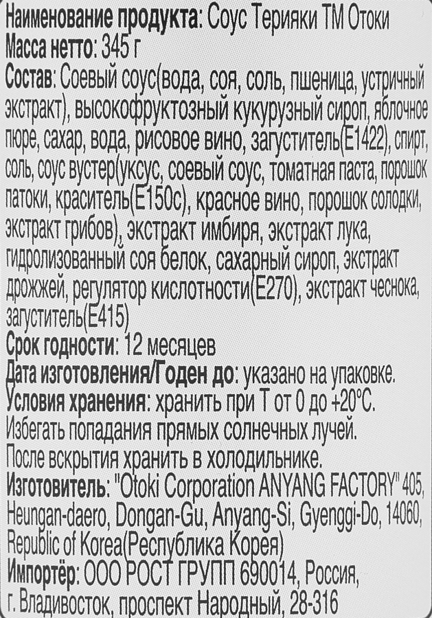 Соус соевый ОТОКИ Терияки, 345г, предпросмотр
