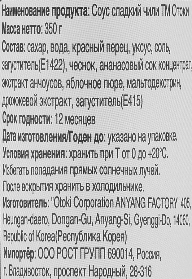 Соус ОТОКИ Сладкий чили, 350г, предпросмотр
