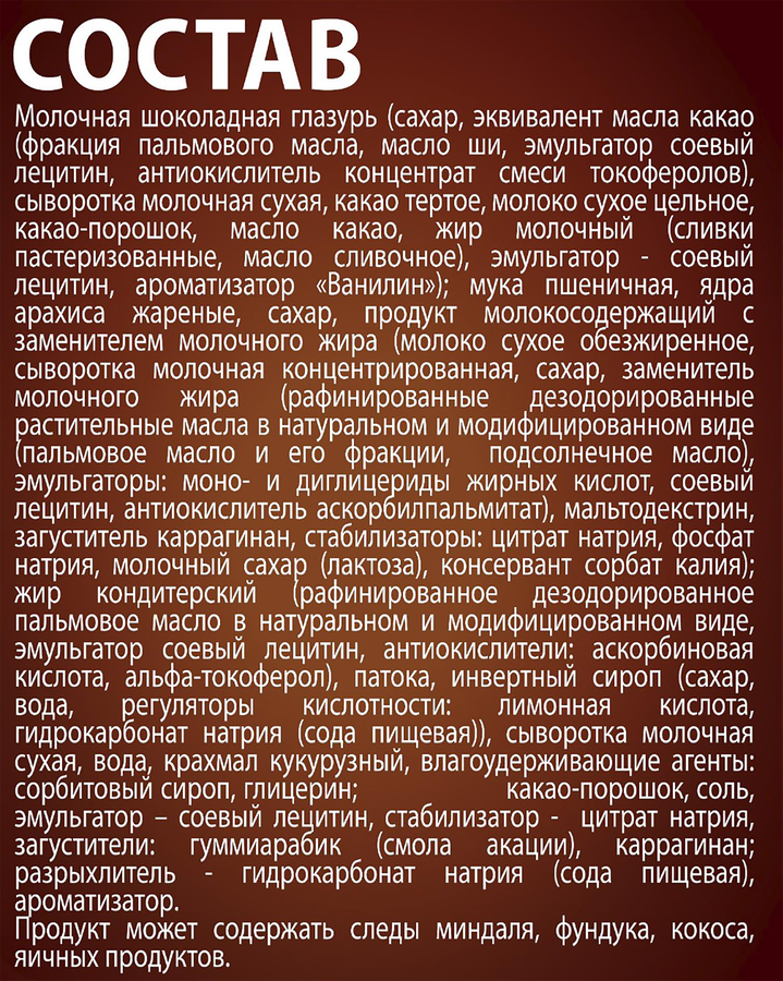 Конфеты вафельные ШОКОЛАДНИЦА с арахисом и карамелью, превью
