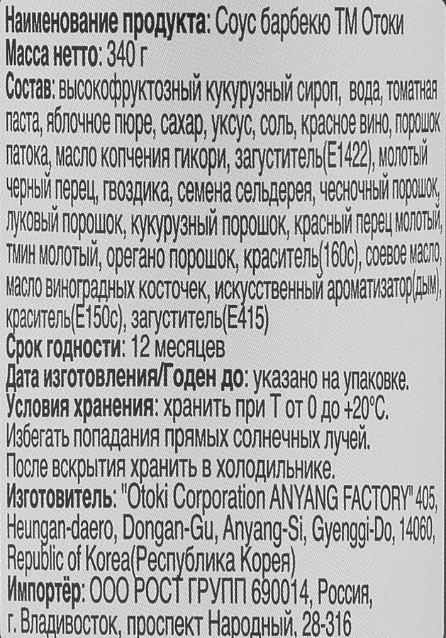 Соус ОТОКИ Барбекю, 340г, предпросмотр