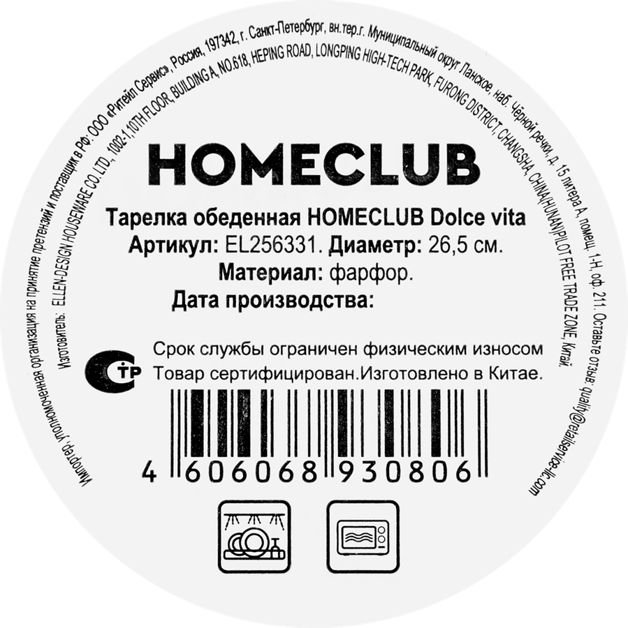 Тарелка HOMECLUB Dolce vita 27см, фарфор, Арт. EL256331, превью