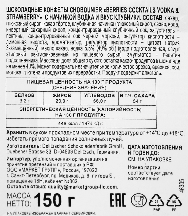 Конфеты шоколадные СHOBOUNIER с начинкой из клубничного сока и водки, 150г, предпросмотр