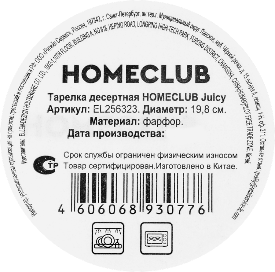 Тарелка HOMECLUB Juicy, 20см, фарфор, Арт. EL256323, превью