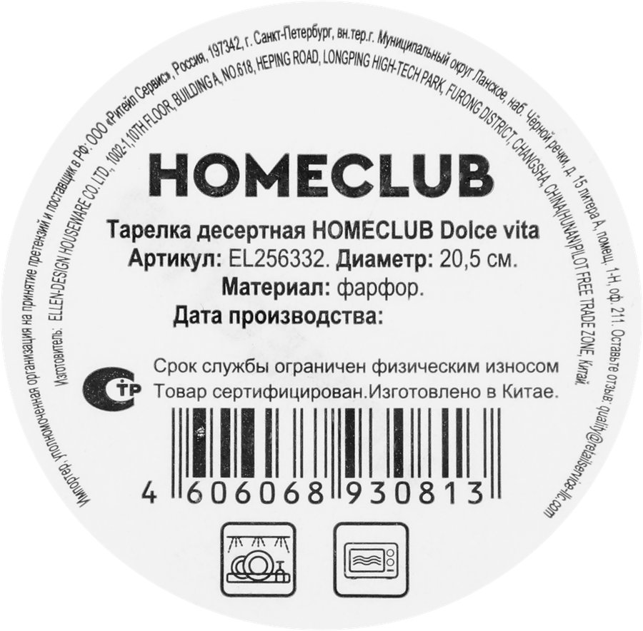 Тарелка HOMECLUB Dolce vita 19см, фарфор, Арт. EL256332, превью