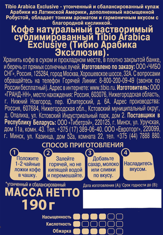 Кофе растворимый TIBIO Арабика эксклюзив натуральный сублимированный, 190г, превью