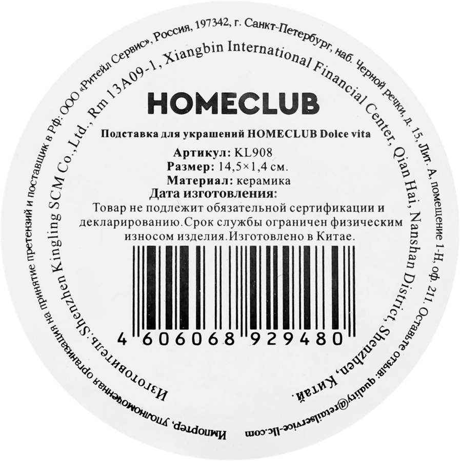 Подставка для украшений HOMECLUB Dolce vita, 14,5см, керамика, Арт. KL908, превью