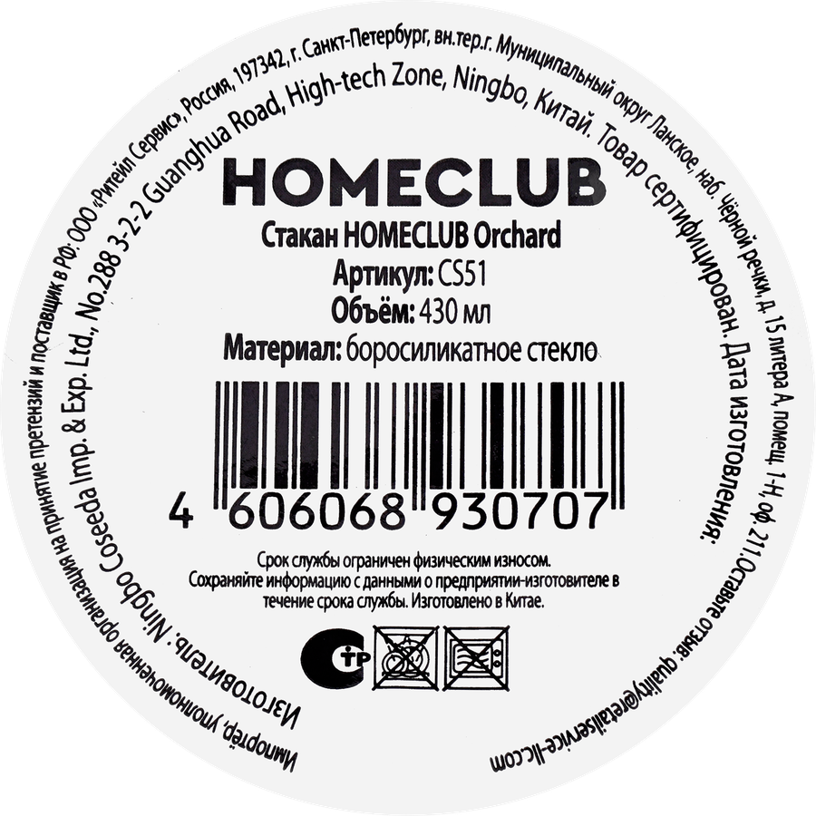 Стакан HOMECLUB Orchard, стекло, 300мл, Арт. CS51, превью