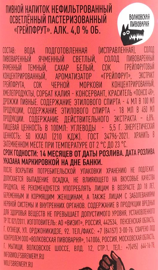 Напиток пивной ВОЛКОВСКАЯ ПИВОВАРНЯ Грейпфрут нефильтрованный пастеризованный осветленный 4,0%, 0.45л, превью