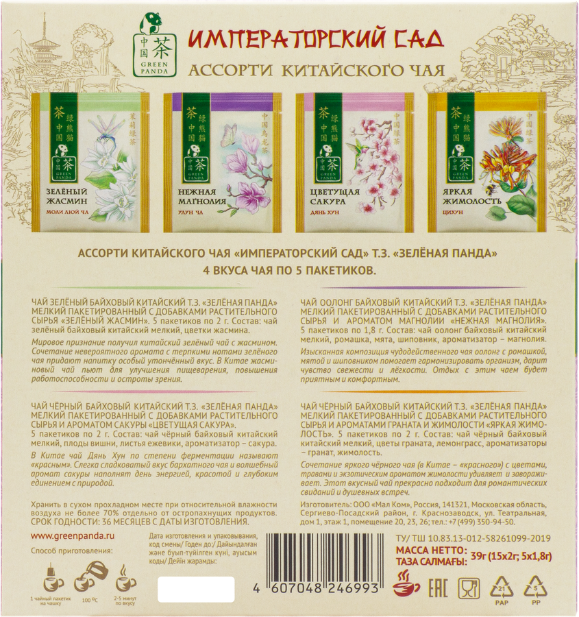 Набор чайный ЗЕЛЕНАЯ ПАНДА Ассорти Императорский сад, 20пак, превью