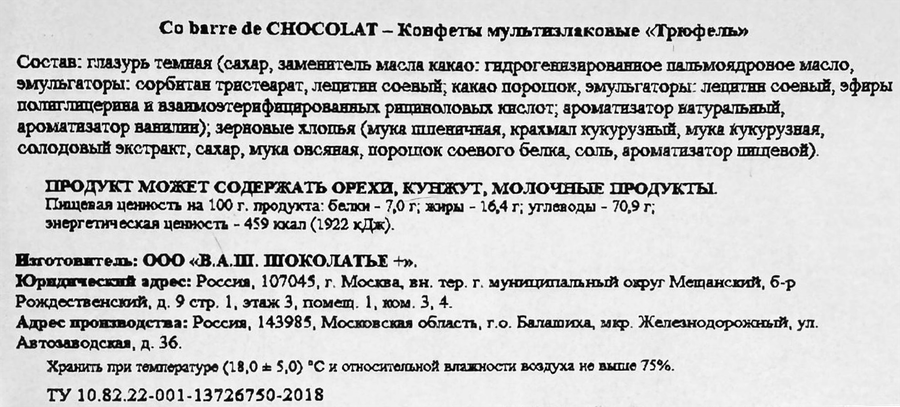 Конфеты CO BARRE DE CHOCOLAT Мультизлаковые со вкусом трюфеля, весовые, предпросмотр