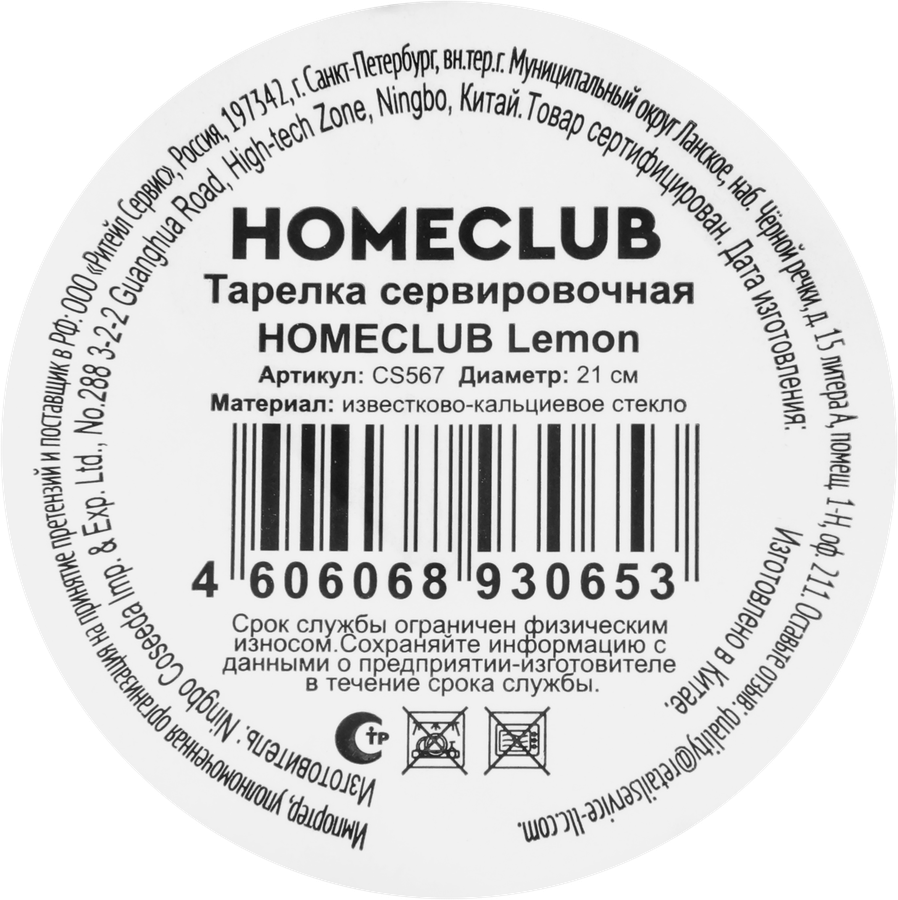 Тарелка сервировочная HOMECLUB Lemon 21см, стекло, Арт. CS567, предпросмотр
