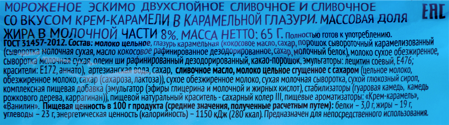 Мороженое ВАУ МЯУ Двухслойное, сливочное и сливочное со вкусом крем-карамели в карамельной глазури 8%, без змж, эскимо, 65г, превью