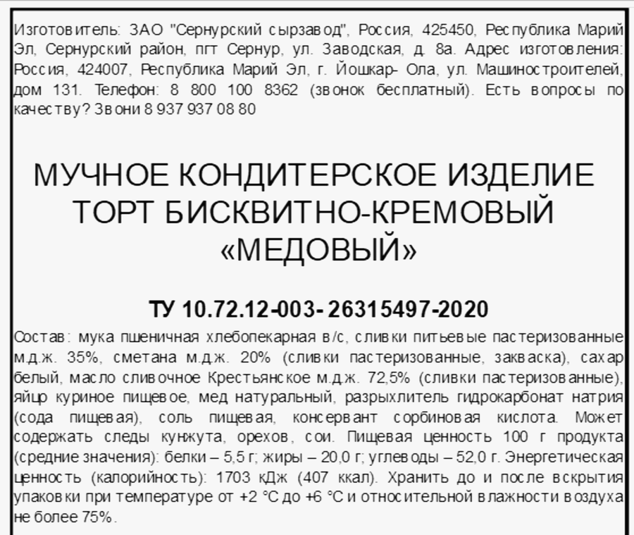 Торт бисквитно-кремовый СЗ СЕРНУРСКИЙ Медовый, 600г, превью