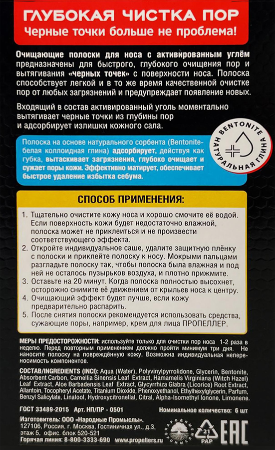 Полоски для носа ПРОПЕЛЛЕР Pore vacuum очищающие с активированным углем, 6шт, превью