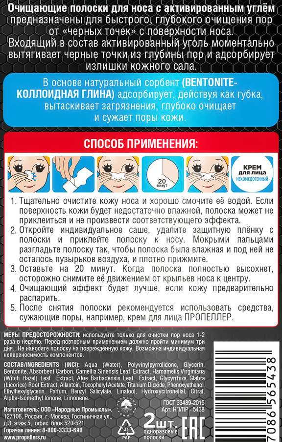 Полоски для носа ПРОПЕЛЛЕР Pore vacuum очищающие с активированным углем, 2шт, предпросмотр