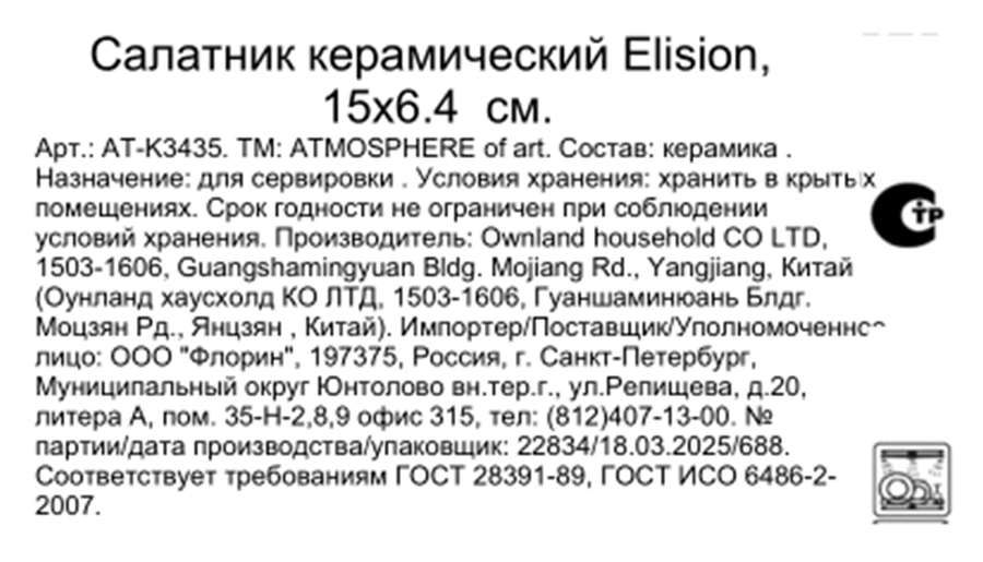 Салатник ATMOSPHERE OF ART Elision 15х6,4см, керамика, Арт. AT-K3435, превью