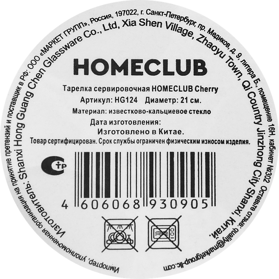 Тарелка сервировочная HOMECLUB Cherry 21см, стекло, Арт. HG124, предпросмотр