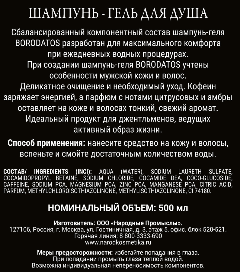 Шампунь-гель для душа BORODATOS 2в1, 500мл, предпросмотр