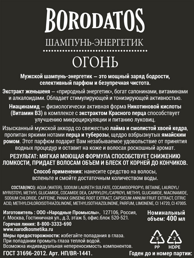 Шампунь BORODATOS Огонь, энергетик, 400мл, превью