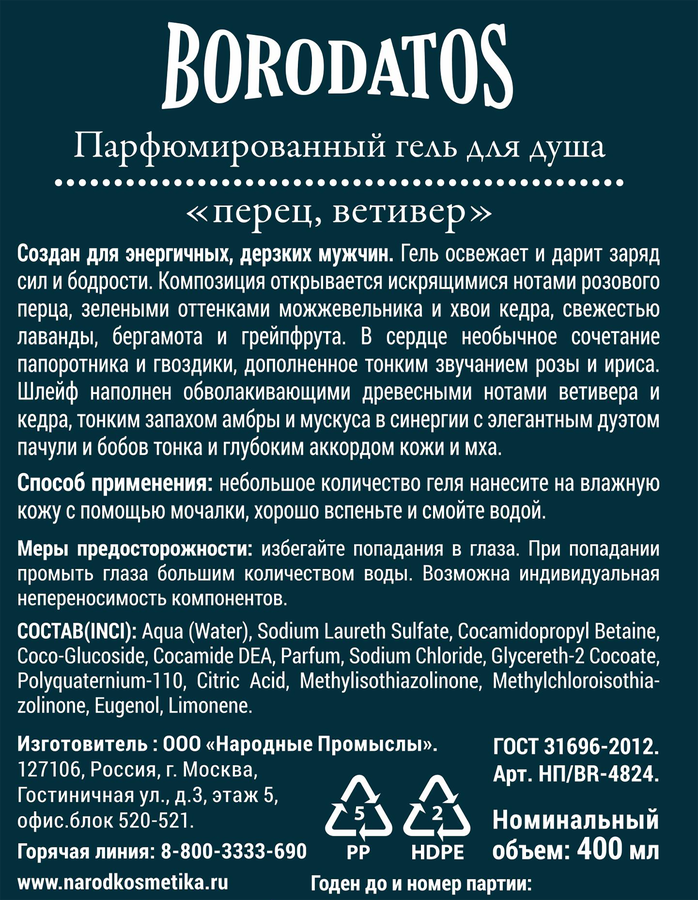 Гель для душа BORODATOS Перец, ветивер, 400мл, превью