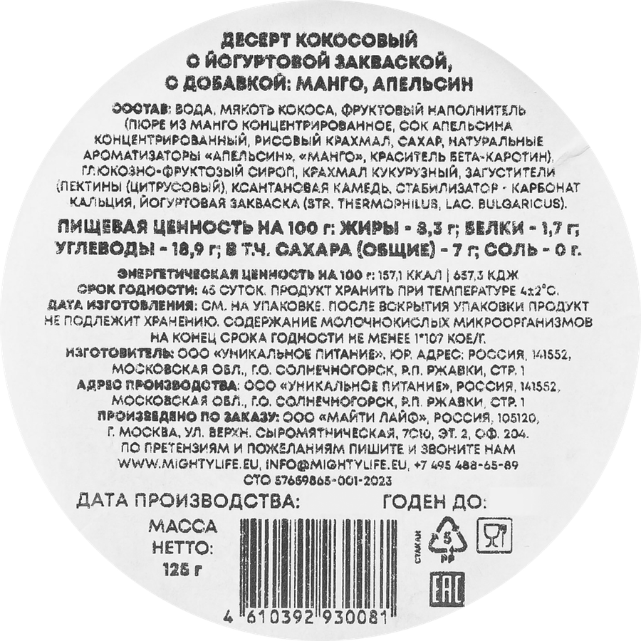 Десерт AWAKE POWER Кокосовый с йогуртовой закваской Апельсин, манго, без змж, 125г, превью