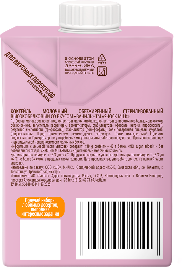 Коктейль молочный ультрапастеризованный SHOCK MILK Ваниль высокобелковый обезжиренный, 480мл, превью