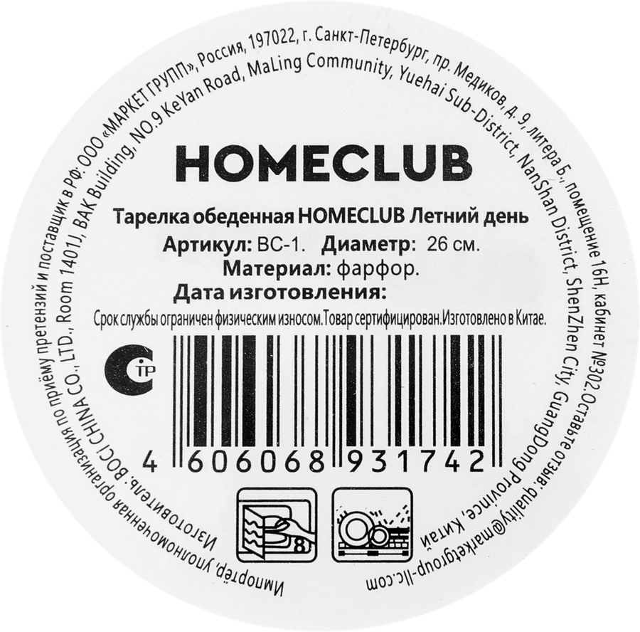 Тарелка обеденная HOMECLUB Летний день 26см, фарфор, Арт. BC-1, превью