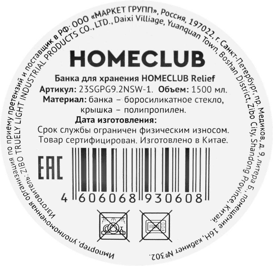Банка для хранения HOMECLUB Relief стекло, 1.5л, Арт. 23SGPG9.2NSW-1, предпросмотр
