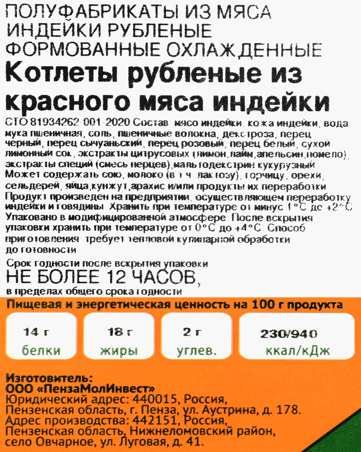 Котлеты из красного мяса индейки ИНДИЛАЙТ рубленые, 340г, превью