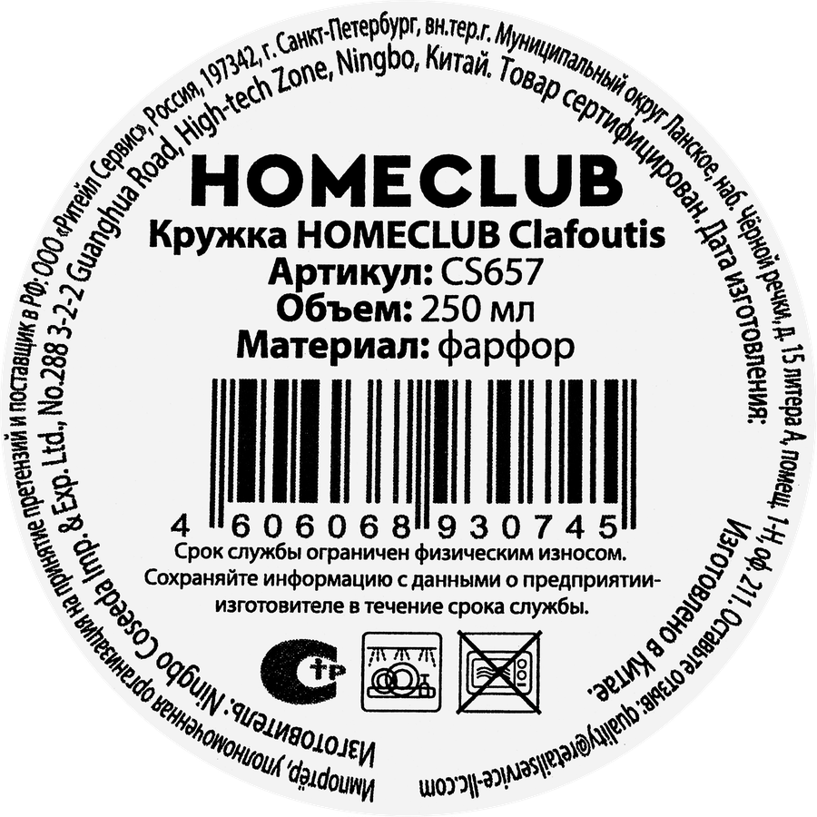 Кружка HOMECLUB Clafoutis, фарфор, 250мл, Арт. CS657, превью