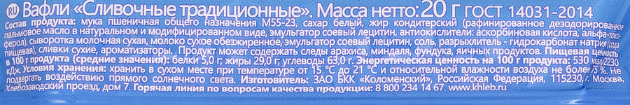Вафли КОЛОМЕНСКИЙ Сливочные традиционные, 20г, предпросмотр