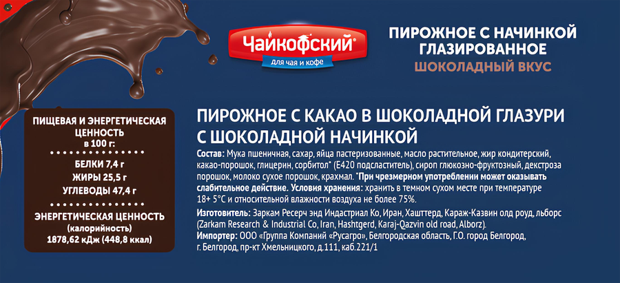 Пирожное ЧАЙКОФСКИЙ с шоколадной начинкой, 34г, предпросмотр