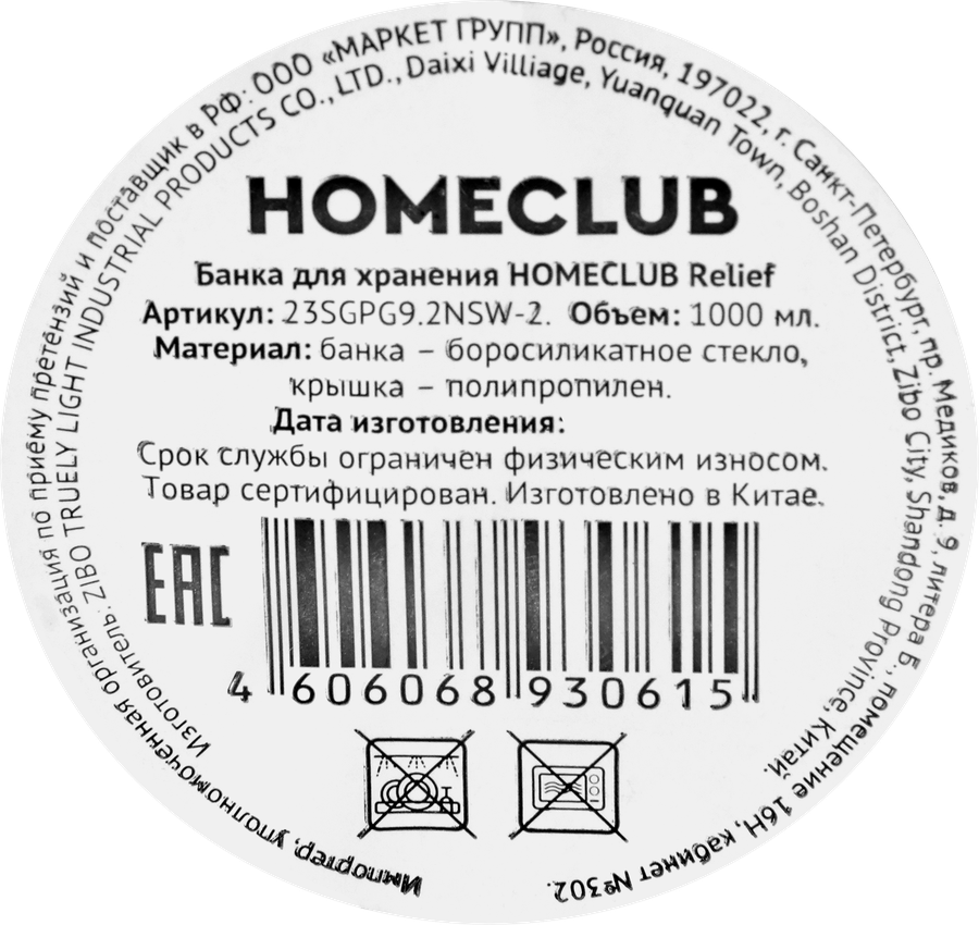 Банка для хранения HOMECLUB Relief стекло, 1л, Арт. 23SGPG9.2NSW-2, превью