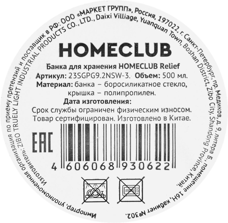 Банка для хранения HOMECLUB Relief стекло, 500мл, Арт. 23SGPG9.2NSW-3, превью