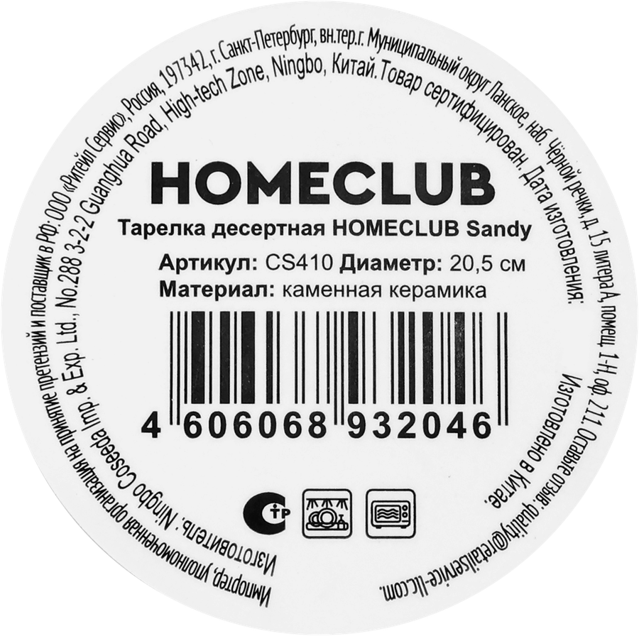 Тарелка десертная HOMECLUB Sandy 20,5см, Арт. CS410, превью