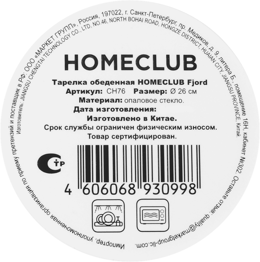 Тарелка обеденная HOMECLUB Fjord 26см, стекло, Арт. CH76, превью