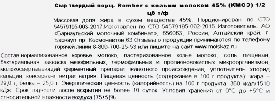 Сыр КАРАГУЖИНСКИЙ Romber с козьим молоком 45%, без змж, весовой, превью