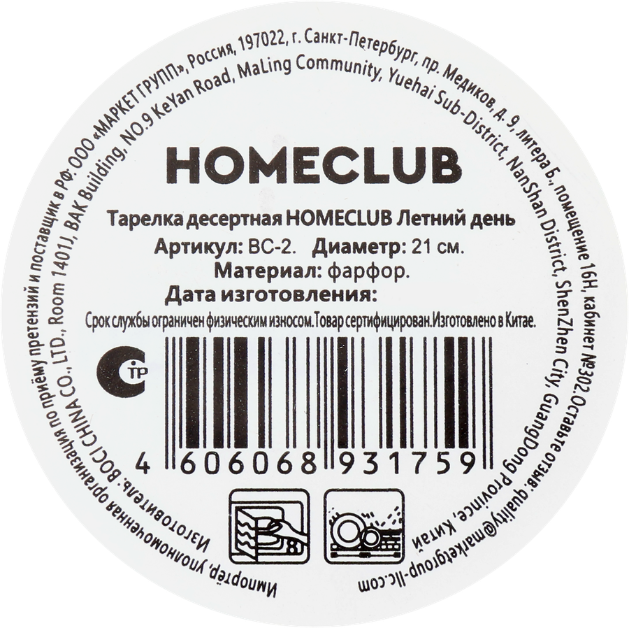 Тарелка десертная HOMECLUB Летний день 19см, фарфор, Арт. BC-2, превью