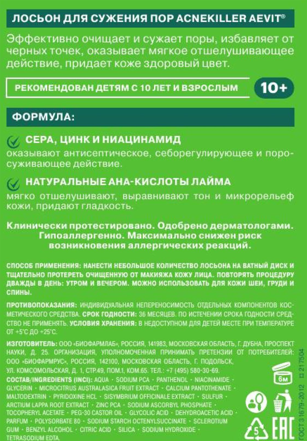 Лосьон для лица AEVIT Acnekiller для сужения пор, 100мл, предпросмотр