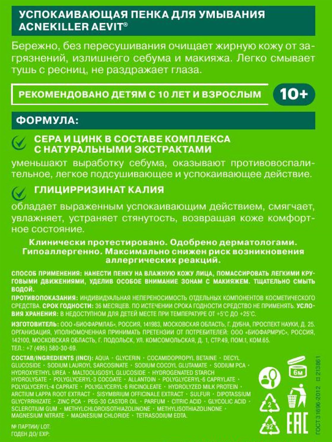 Пенка для умывания AEVIT Acnekiller успокаивающая, 150мл, превью